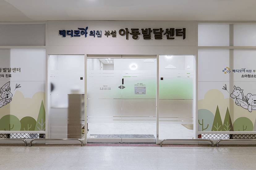 메디모아의원 내부 1