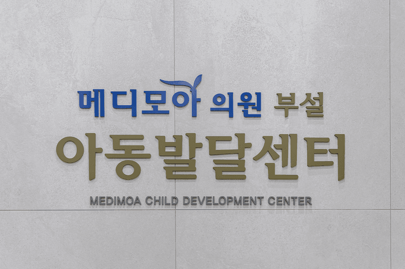 메디모아의원 내부 12